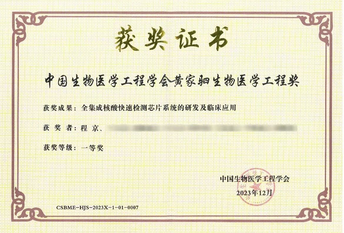 &ldquo;全集成核酸快速檢測(cè)芯片系統(tǒng)的研發(fā)及臨床應(yīng)用&rdquo;項(xiàng)目榮獲黃家駟生物醫(yī)學(xué)工程獎(jiǎng)一等獎(jiǎng)
